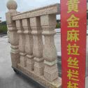 淮南 黄金麻花岗岩拉丝栏杆花瓶柱将军柱