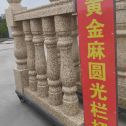 淮南 黄金麻花岗岩圆光栏杆花瓶柱将军柱