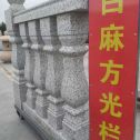 淮南 白麻花岗岩方光栏杆花瓶柱将军柱