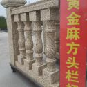 淮南 黄金麻花岗岩方光栏杆花瓶柱将军柱