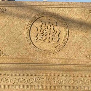 淮南 大型黄金麻花岗岩照壁，屏风，影壁（招财进宝）