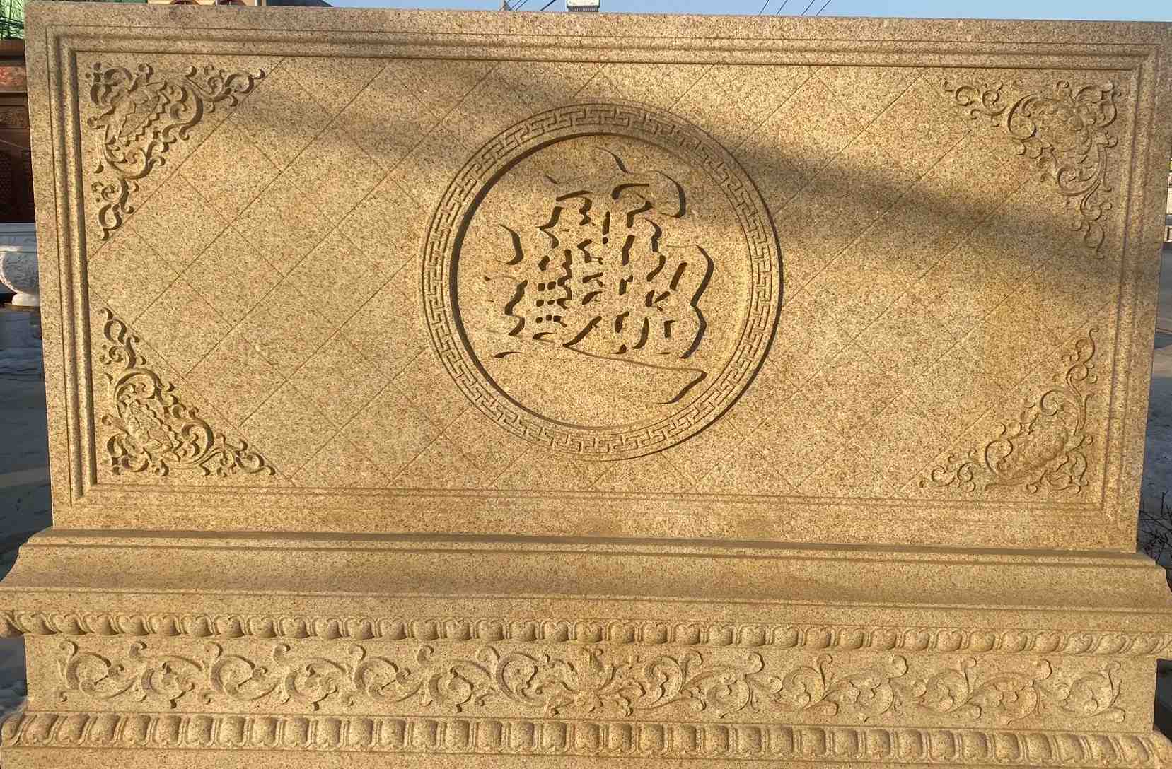 淮南 大型黄金麻花岗岩照壁，屏风，影壁（招财进宝）